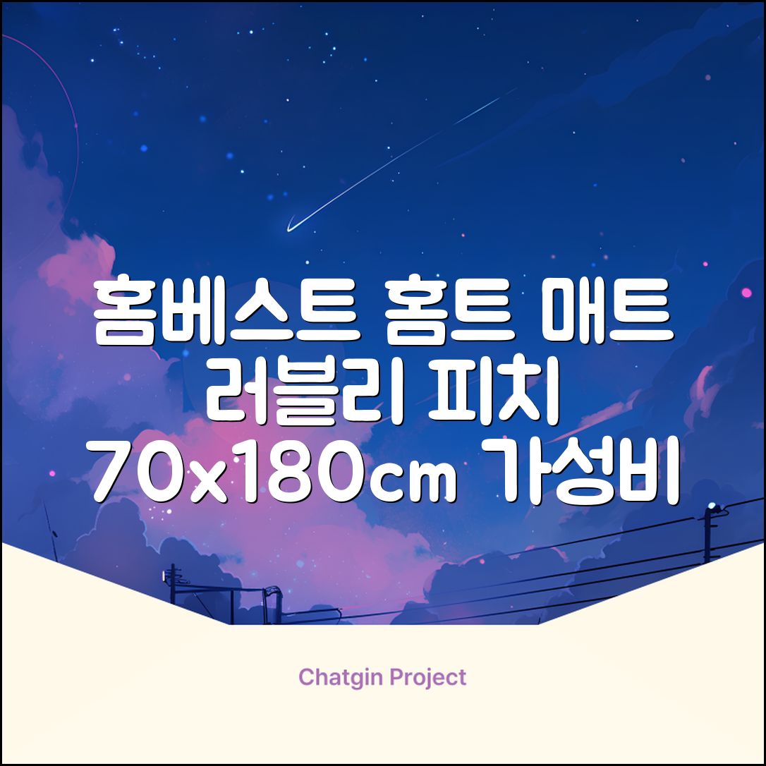 홈베스트 트레이닝 매트 70x180x4cm, 러블리_피치 추천 리뷰