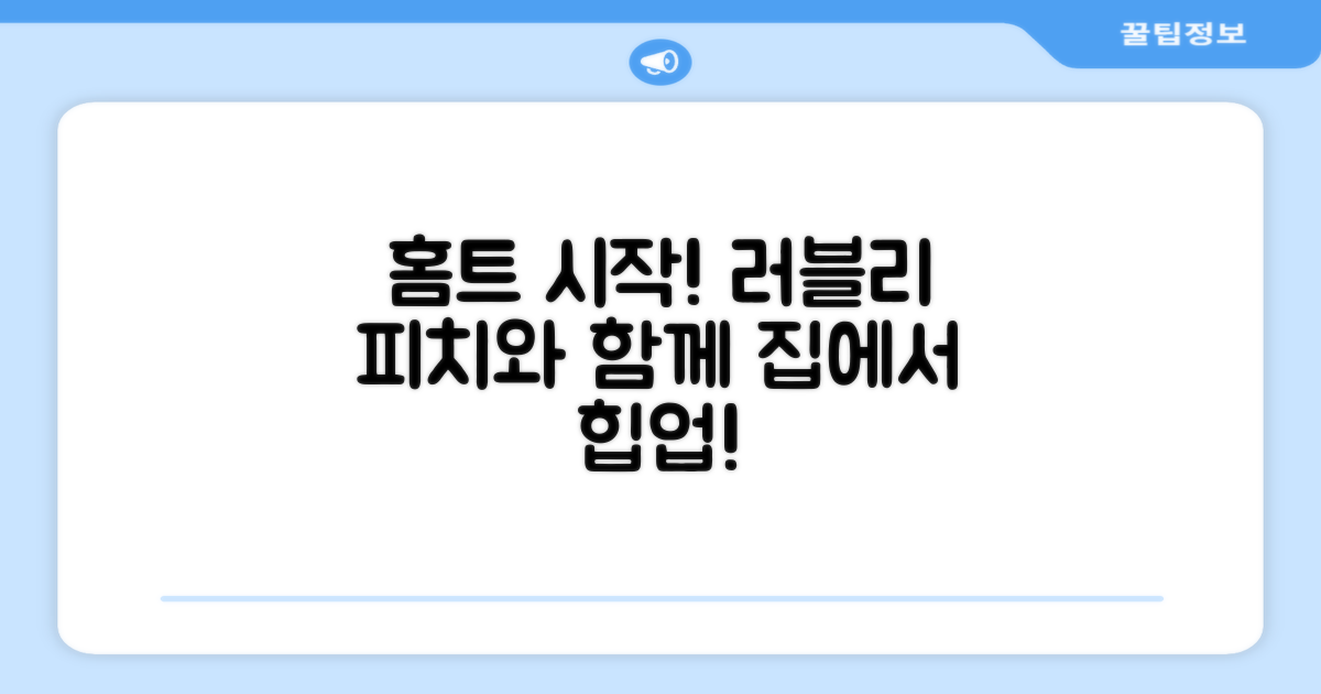 홈트의 시작, 러블리 피치와 함께
