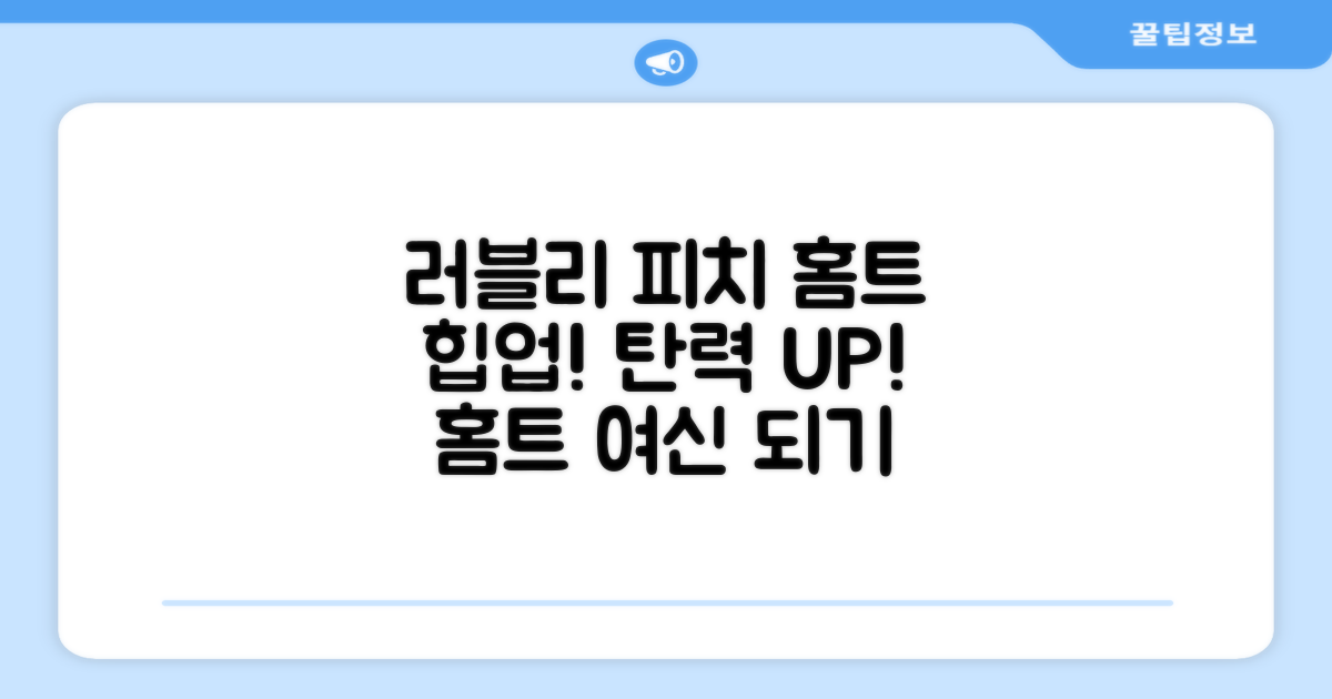 홈트, 러블리 피치로 업그레이드!