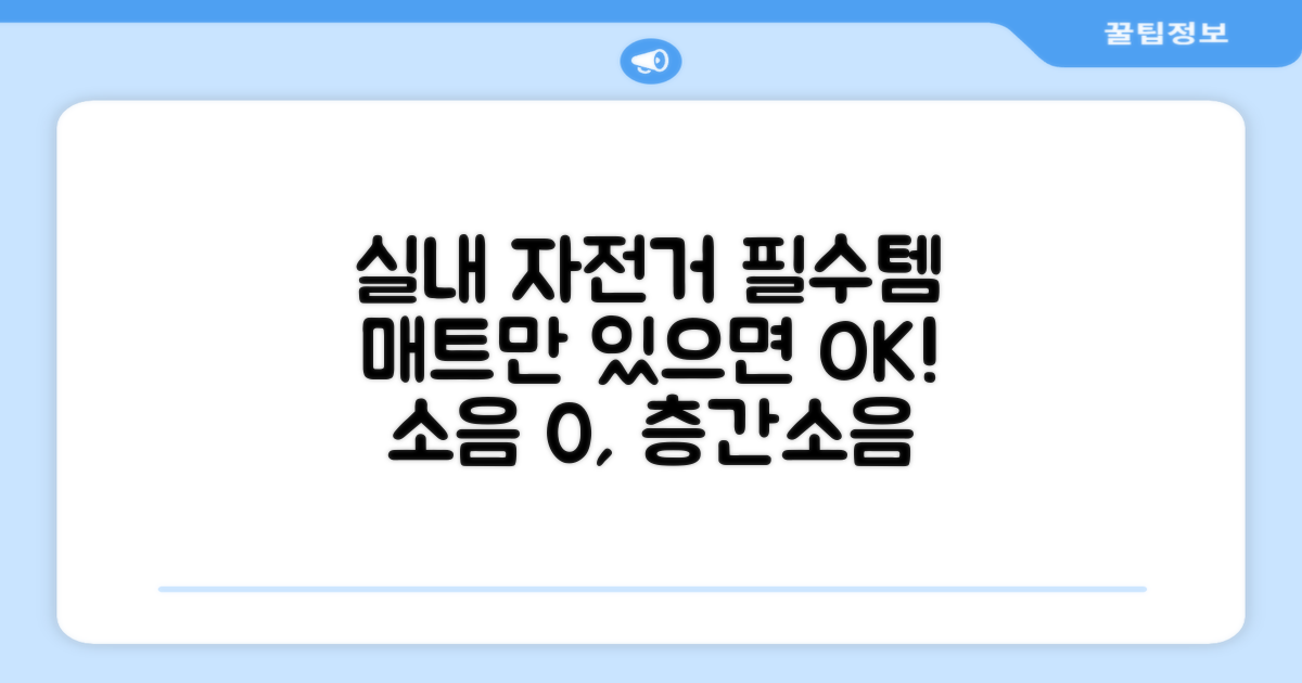 실내 자전거? 매트가 필수!