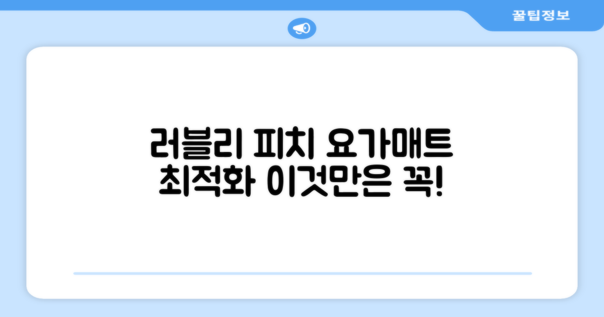 요가매트, 러블리 피치가 정답!
