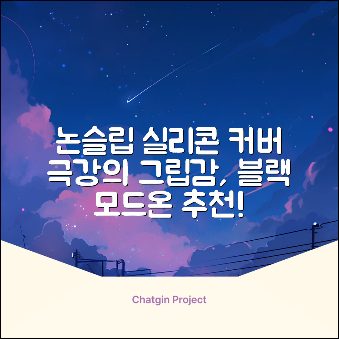 모드온 얇은 미끄럼방지 논슬립 실리콘 핸들커버, 블랙 추천 리뷰