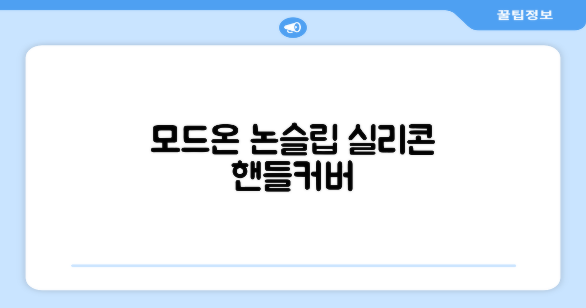 모드온 얇은 미끄럼방지 논슬립 실리콘 핸들커버, 블랙 추천 리뷰