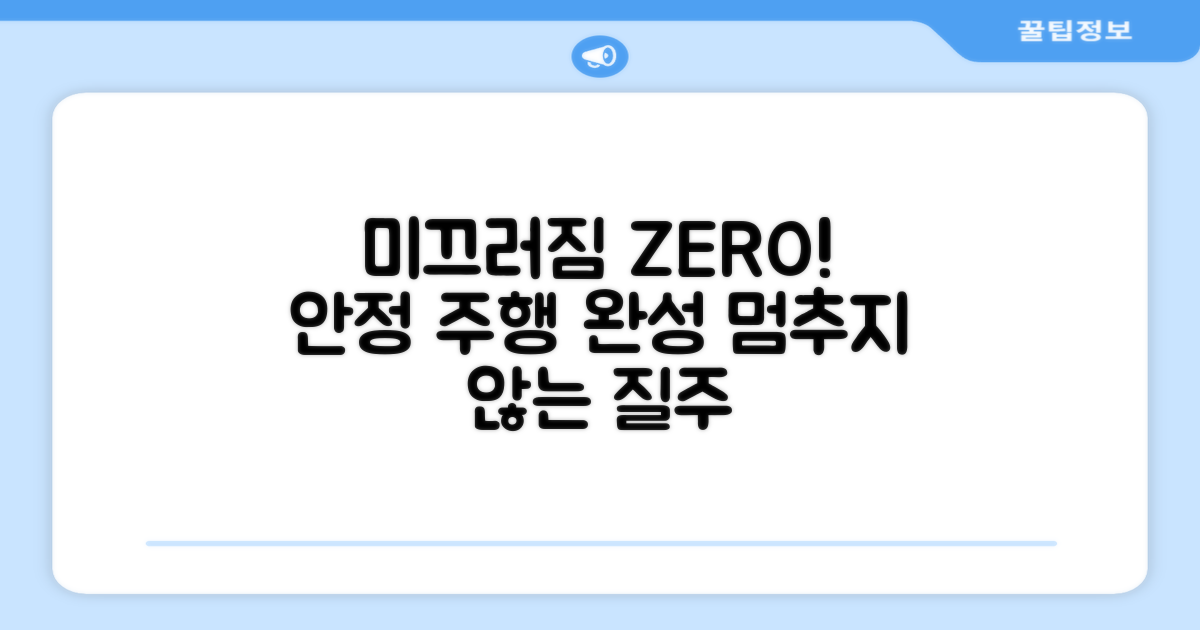 미끄러짐 없이 안정적인 주행