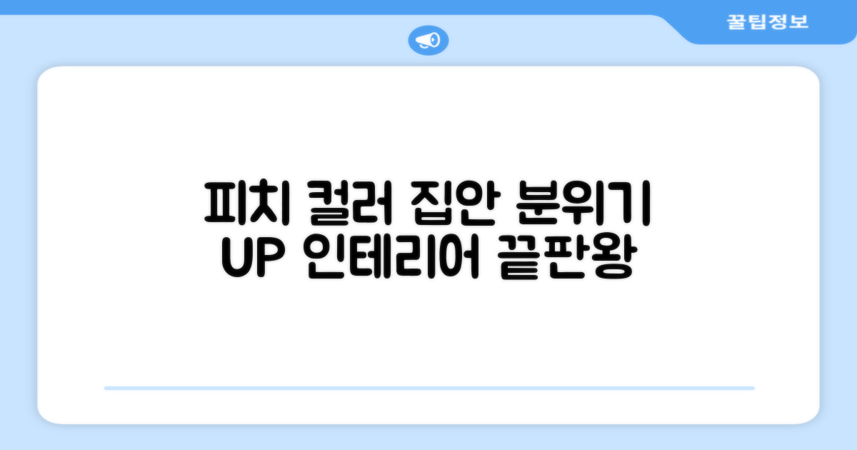 피치 컬러, 인테리어 효과