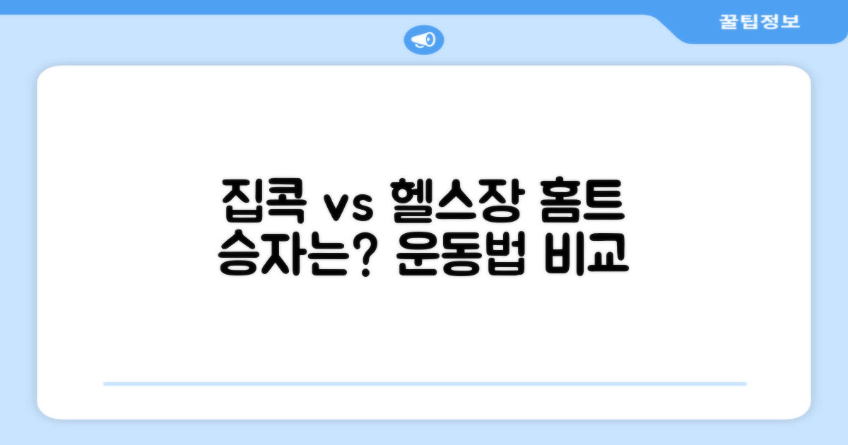 집콕 홈트 vs 헬스장