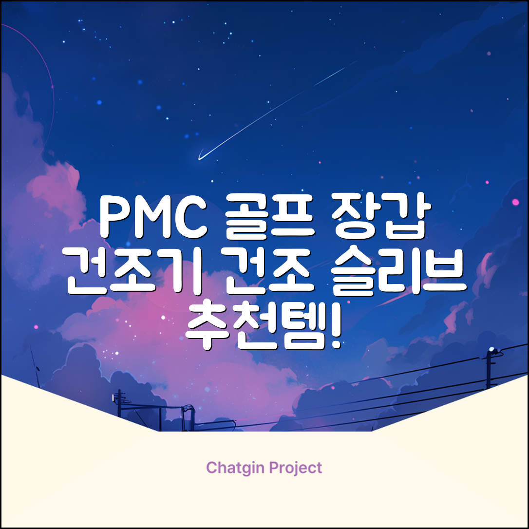 PMC 피엠씨 다목적 장갑 건조 슬리브 골프 장갑건조기, 1개, 불투명 추천 리뷰