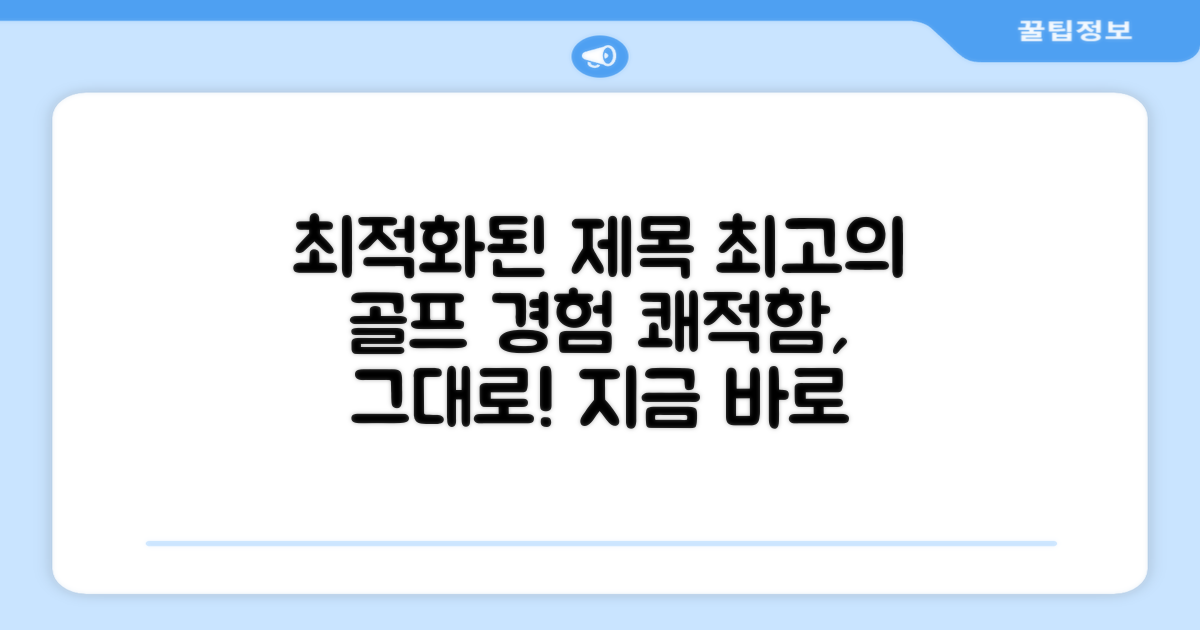 쾌적한 골프를 경험하세요