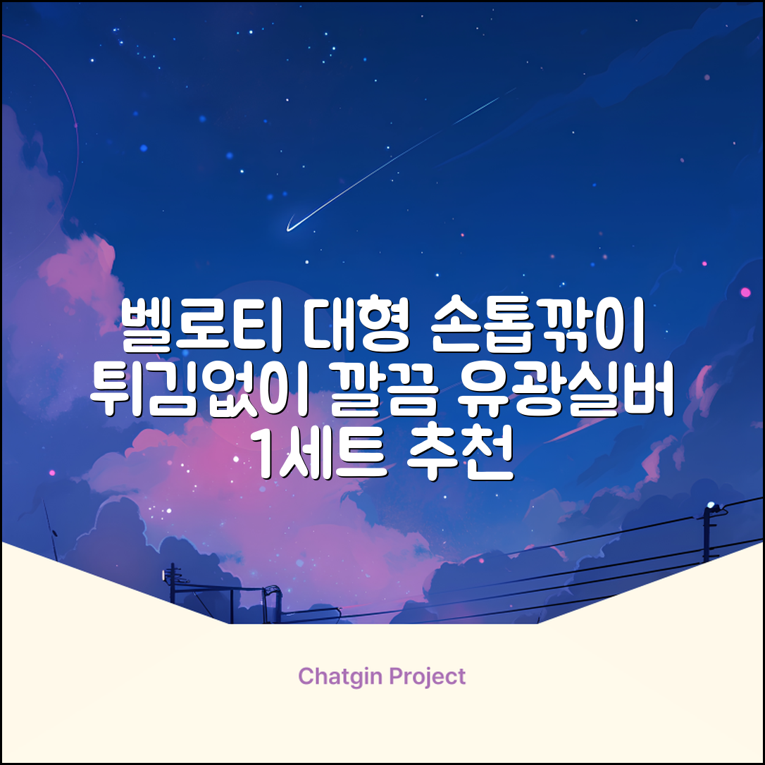 벨로티 손톱이 튀지않는 대형 손톱깎이, 유광실버, 1세트 추천 리뷰