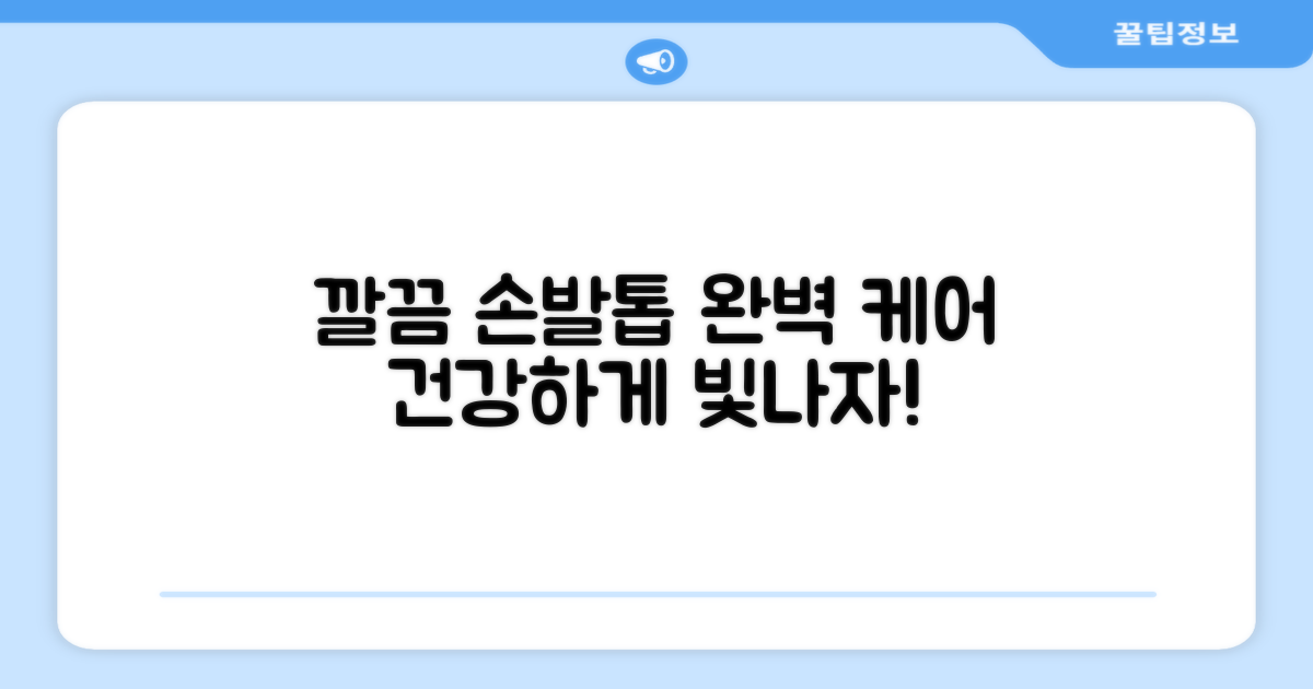 손톱 발톱 모두 깔끔하게 관리