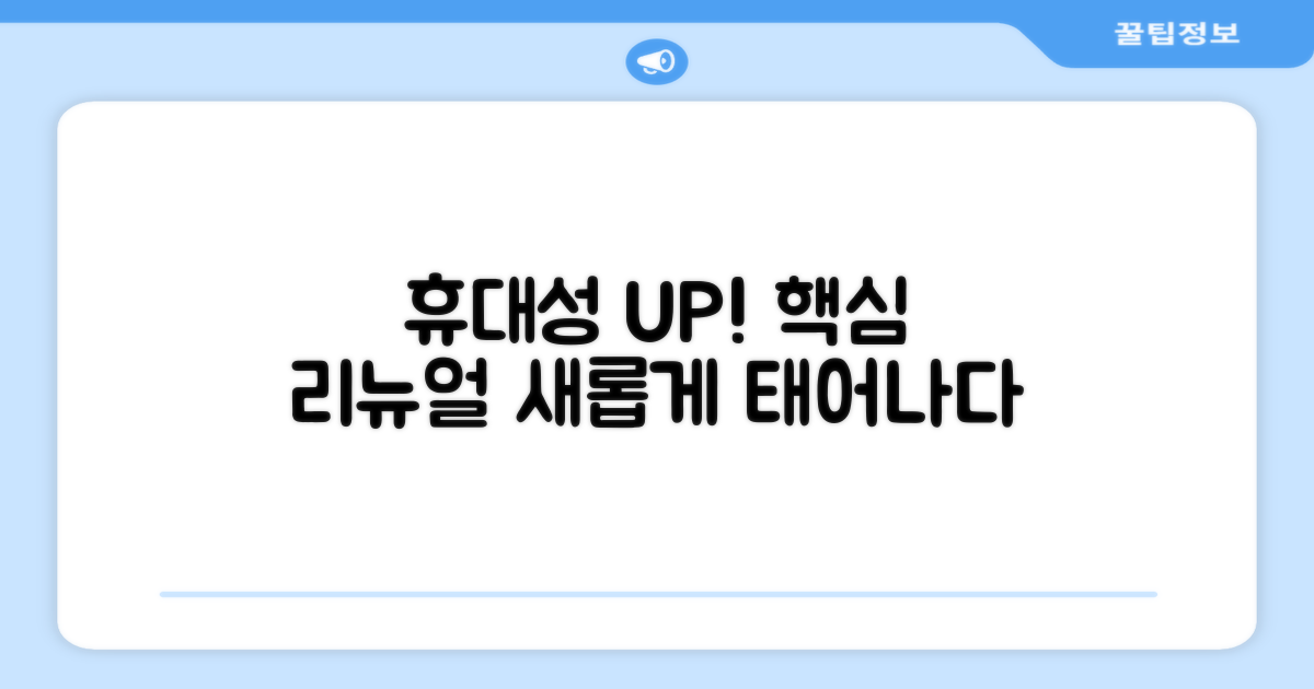 휴대성 UP! 리뉴얼 핵심