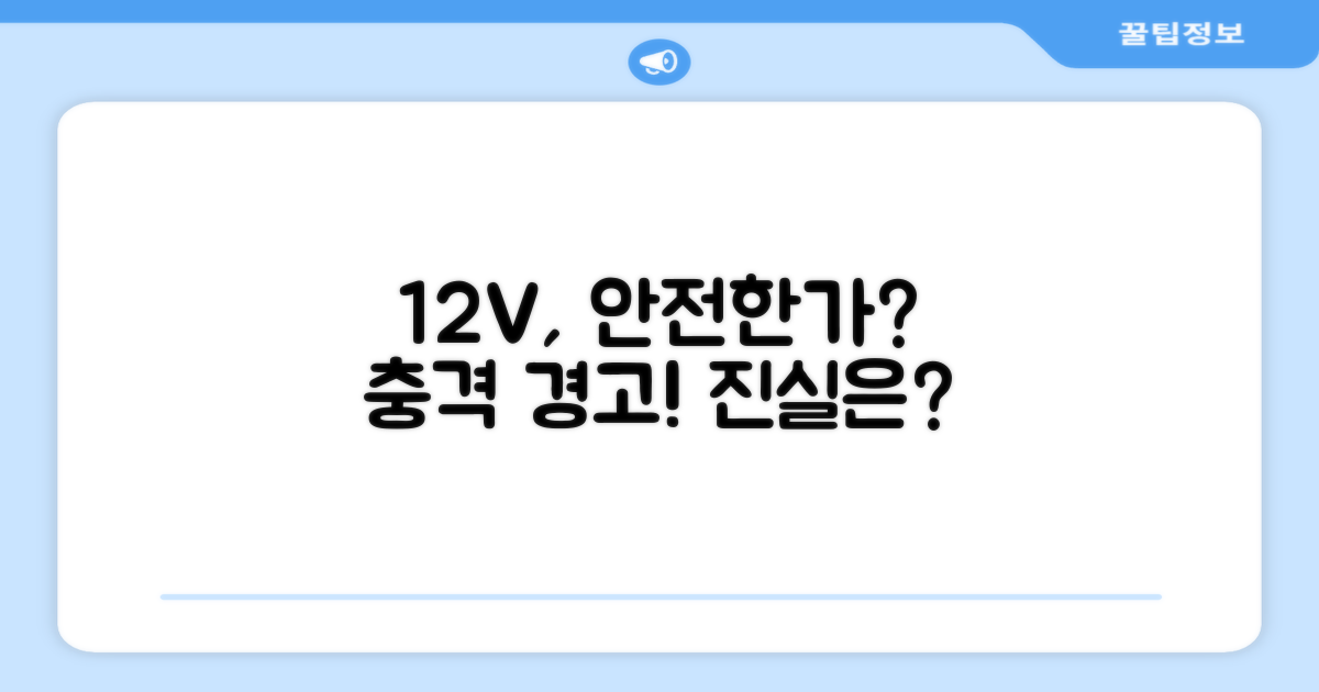 12V 전압, 안전할까?