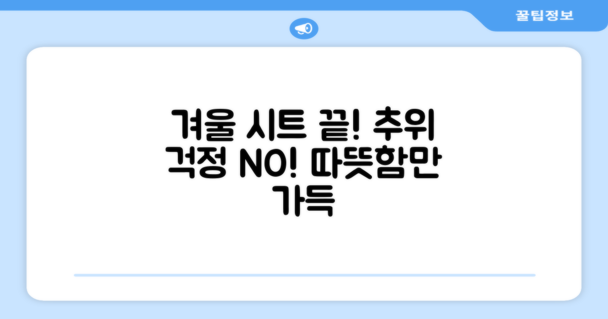 추운 겨울, 시트 고민 끝?