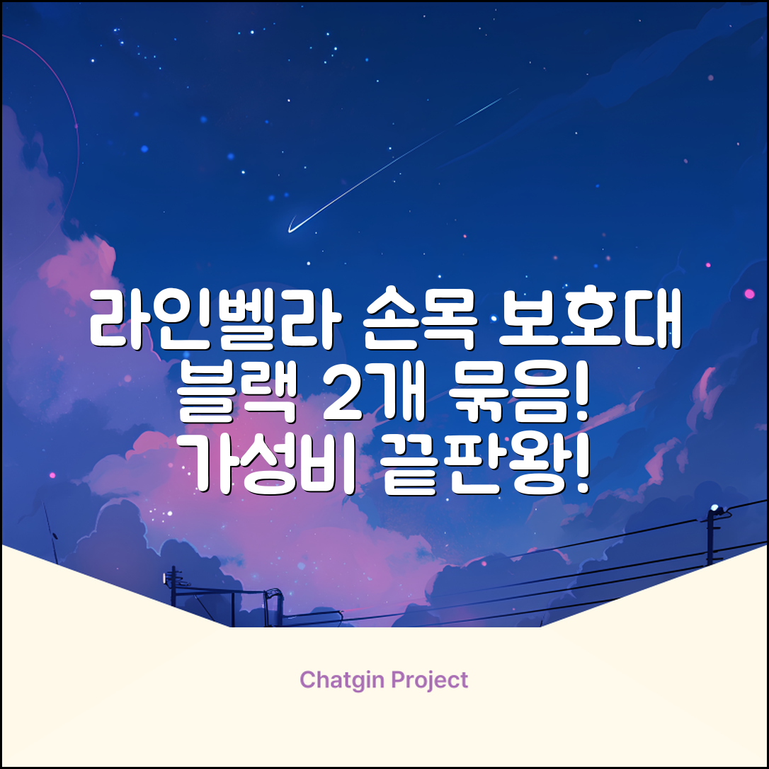 라인벨라 의료용 손목 압박용 밴드 블랙, 2개 추천 리뷰