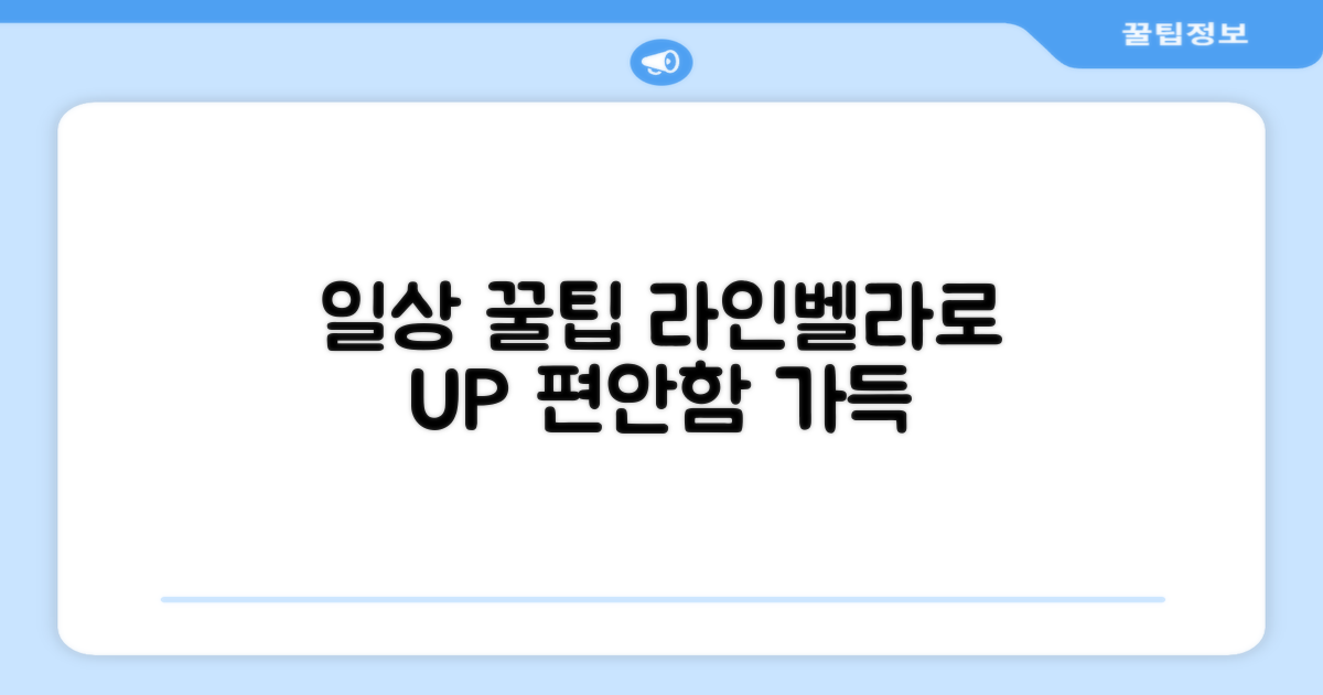 일상생활: 라인벨라로 편안함 UP
