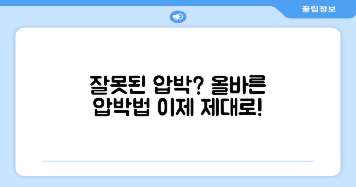 잘못된 사용법? 올바른 압박법