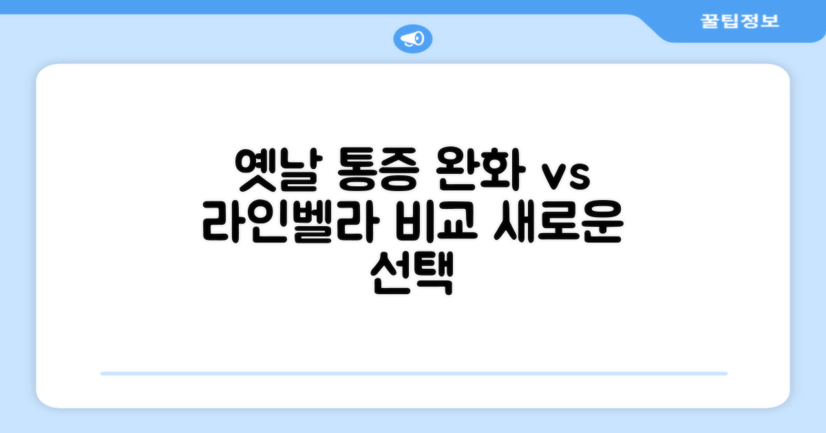 통증 완화: 옛날 방식 vs 라인벨라