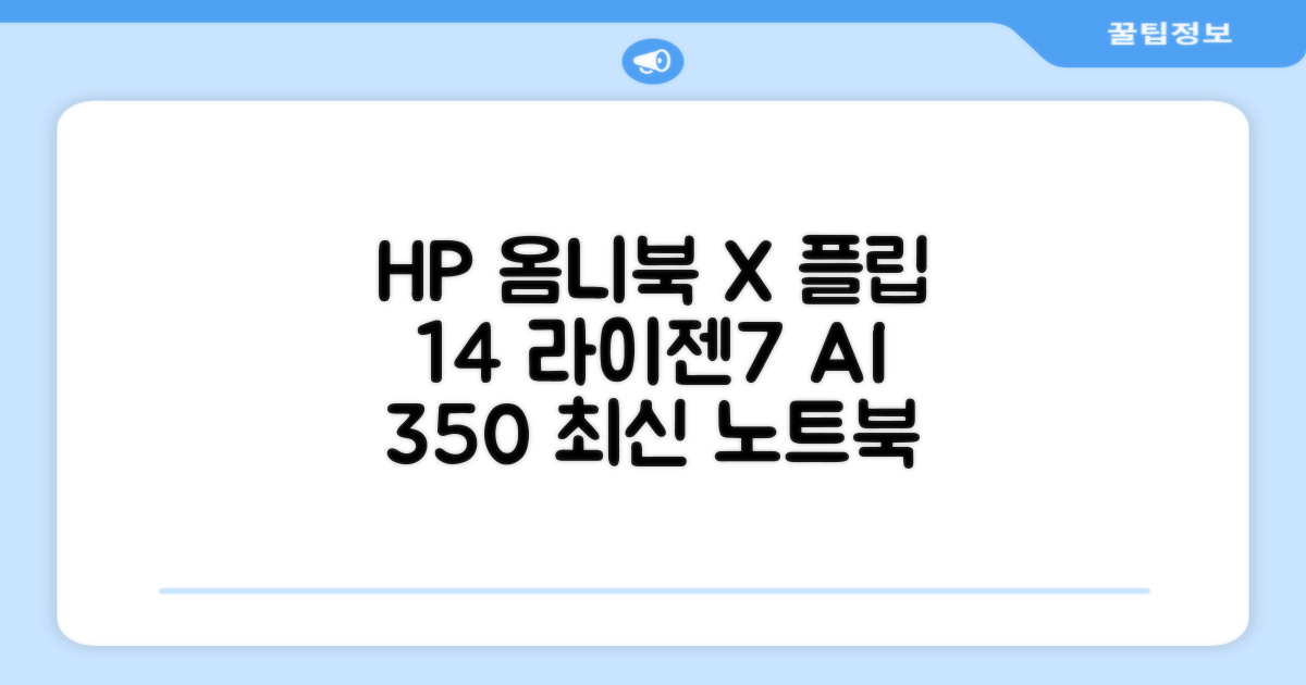 HP 2025 옴니북 X 플립 14 OLED 라이젠7 AI 350 크라켄포인트, Glacier silver, 1TB, 32GB, WIN11 Home, 14-fk0020AU 추천 리뷰