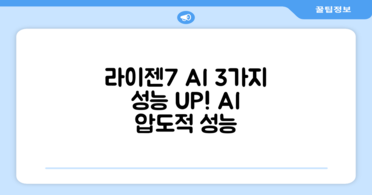 라이젠7 AI, 3가지 퍼포먼스 향상