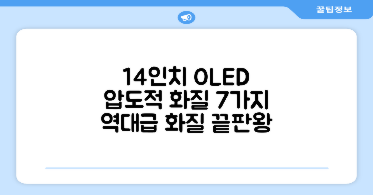 14인치 OLED, 7가지 압도적 화질