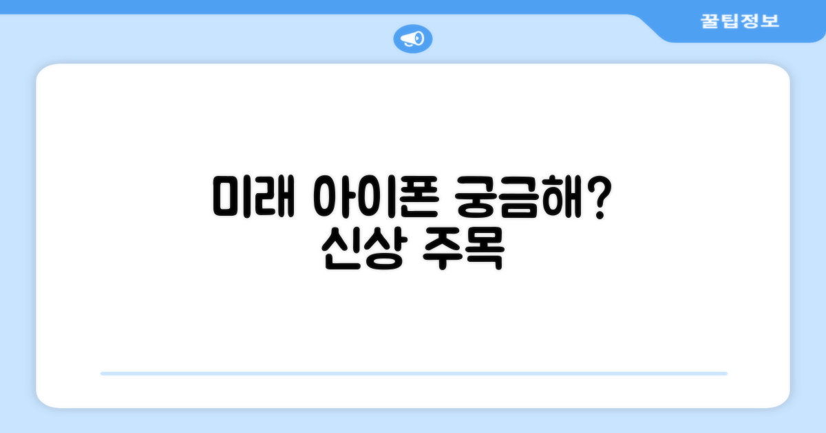 미래 아이폰, 기대할 점은?