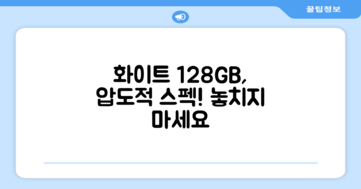 화이트 128GB, 왜 특별한가?