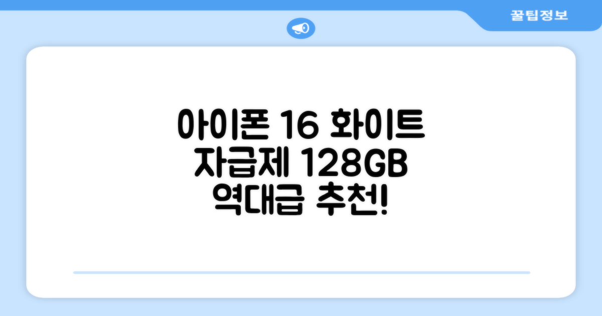 Apple 정품 아이폰 16 자급제, 화이트, 128GB 추천 리뷰