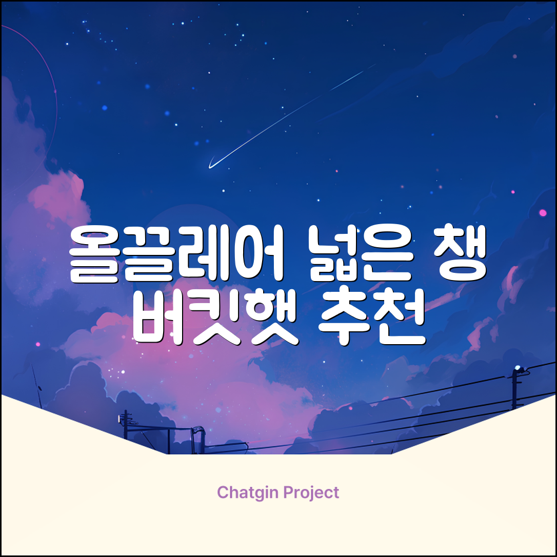 올끌레어 여자 벙거지모자 넓은 챙모자 버킷햇 추천 리뷰