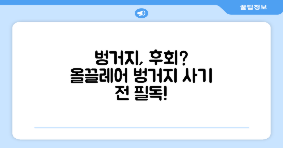 올끌레어 벙거지, 후회 없을까?