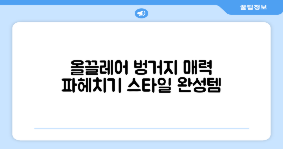 올끌레어 벙거지, 어떤 매력이 있을까?