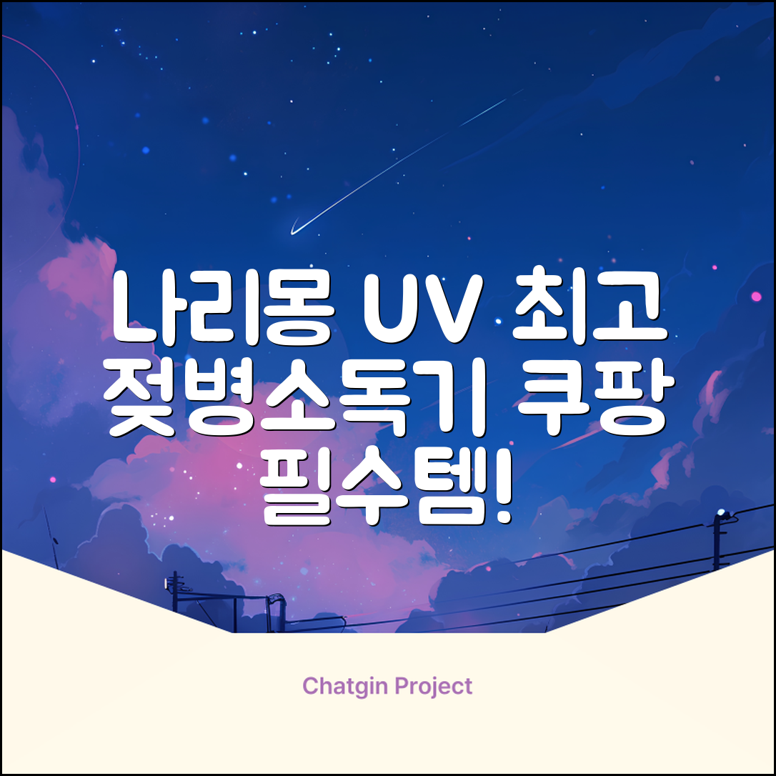 나리몽 UV 젖병소독기 추천 리뷰
