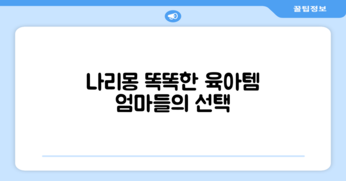 똑똑한 육아템, 나리몽