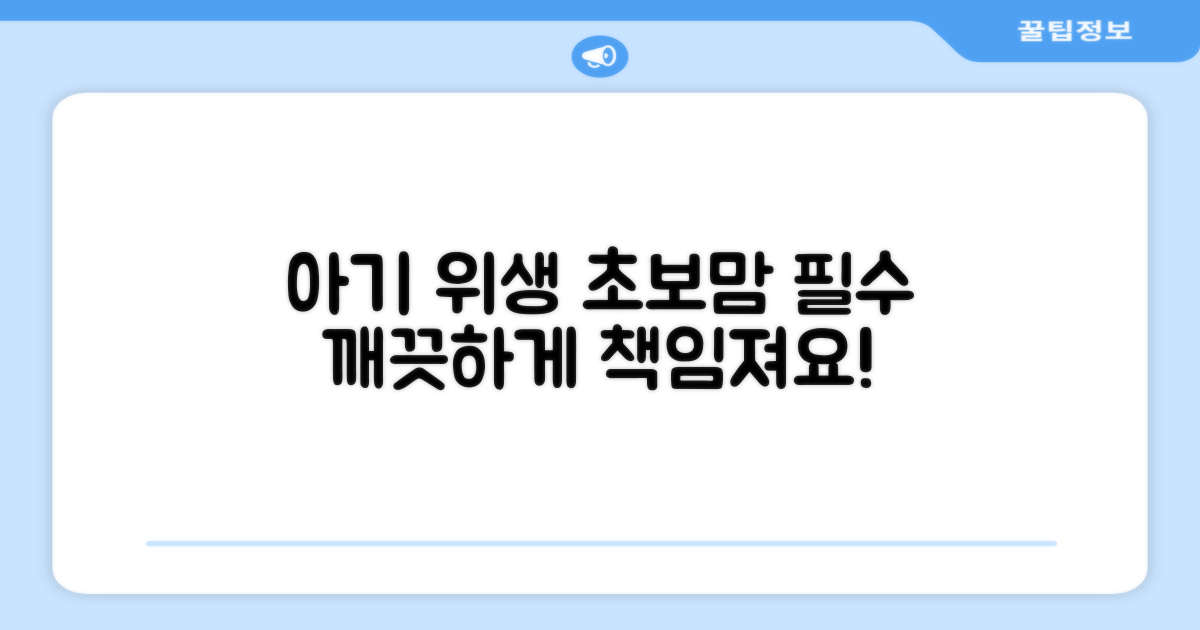 우리 아기 위생 책임지세요