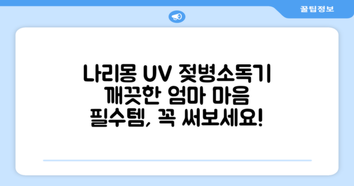 나리몽 UV 젖병소독기 추천 리뷰