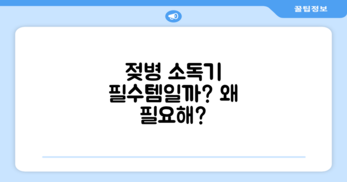 젖병 소독기, 왜 필요할까?