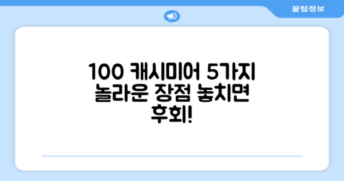 100% 캐시미어, 5가지 장점