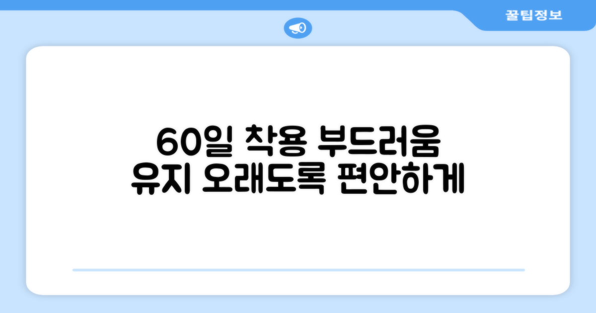 60일 착용, 부드러움 유지