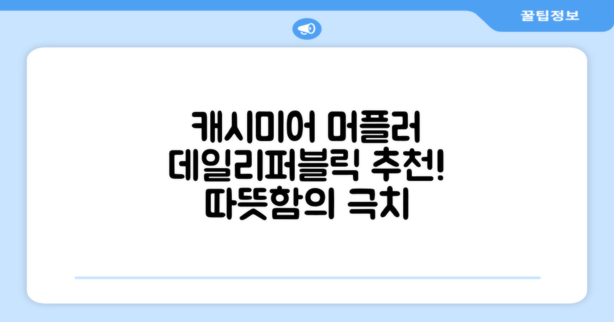 데일리퍼블릭 롱 캐시미어 머플러 목도리 넥워머 추천 리뷰