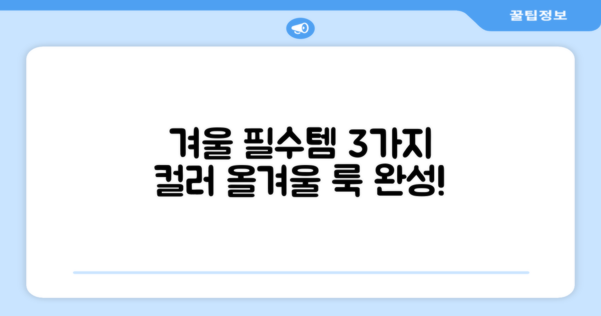 3가지 컬러, 올겨울 필수템