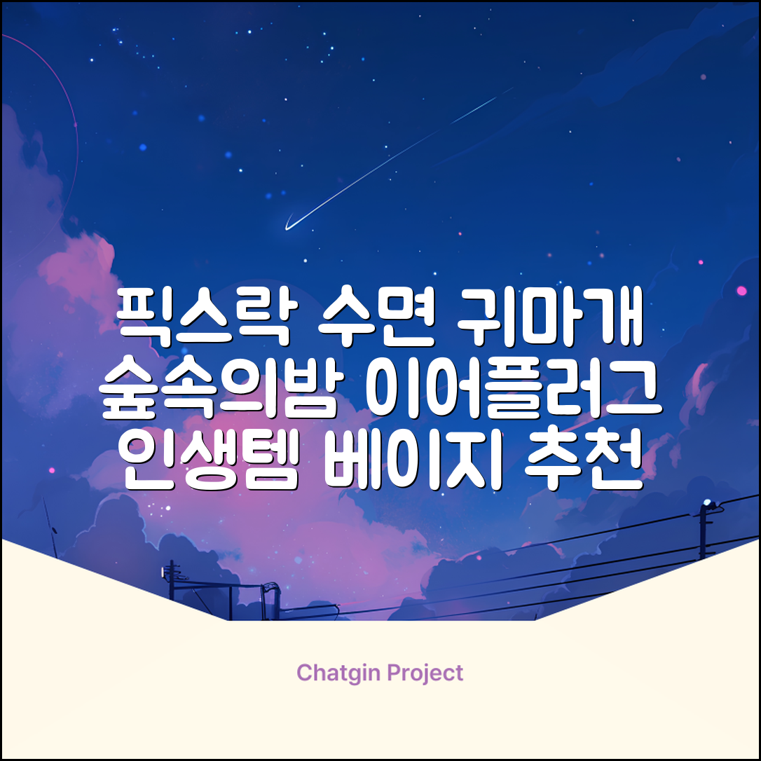 픽스락 소음 차단 실리콘 수면 귀마개 숲속의밤 이어플러그, 1세트, 베이지 추천 리뷰