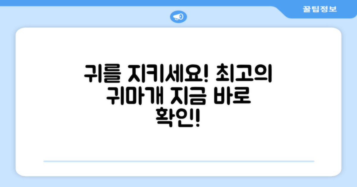 당신의 귀를 위한 최고의 선택, 귀마개!