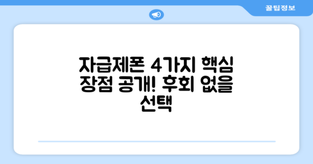 자급제폰, 4가지 장점