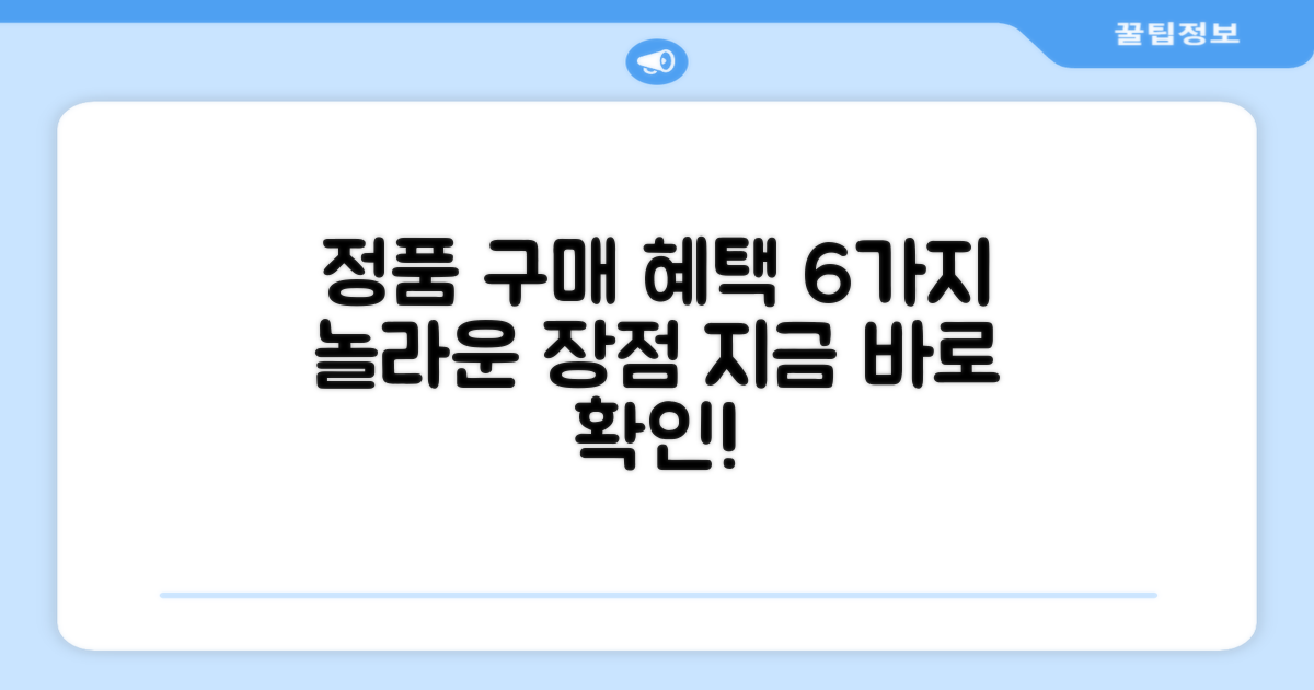 정품 구매, 6가지 혜택