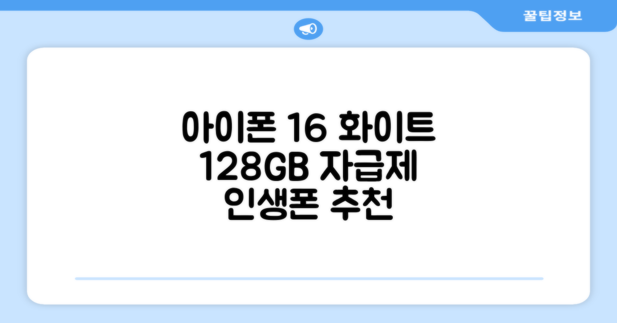 Apple 정품 아이폰 16 자급제, 화이트, 128GB 추천 리뷰