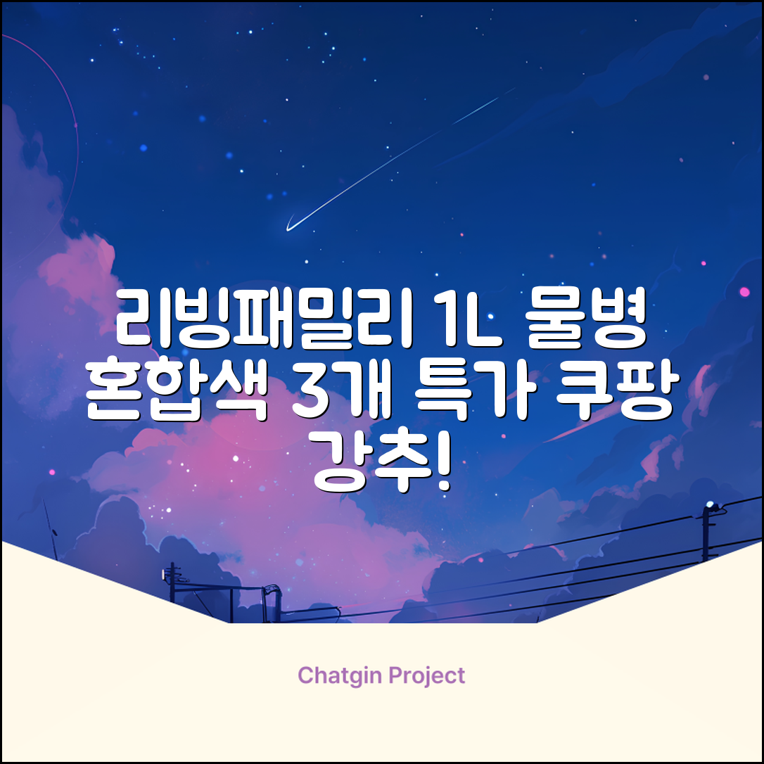 리빙패밀리 물병, 혼합색상, 1L, 3개 추천 리뷰