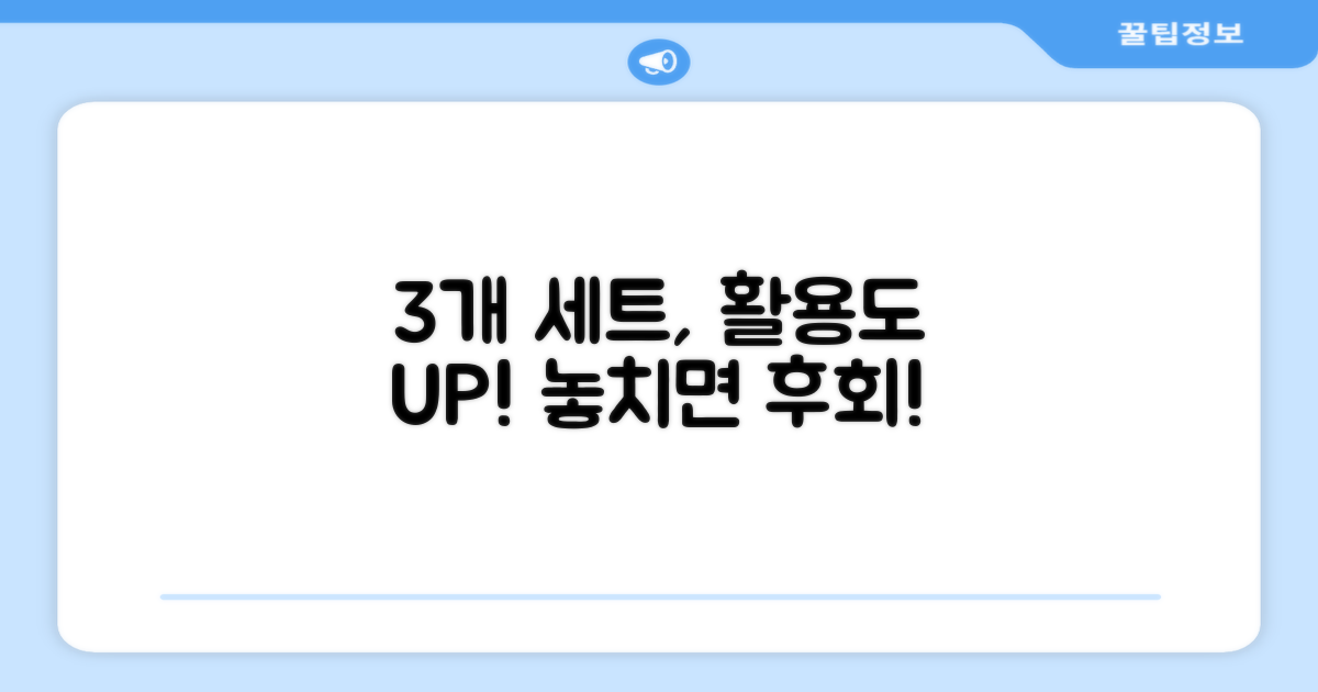 3개 세트, 활용도는 얼마나 될까?