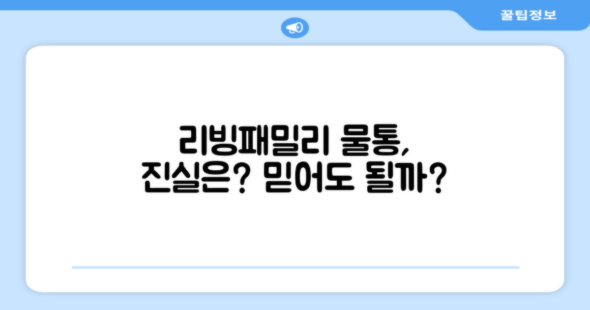 리빙패밀리 물통, 믿을 수 있을까?