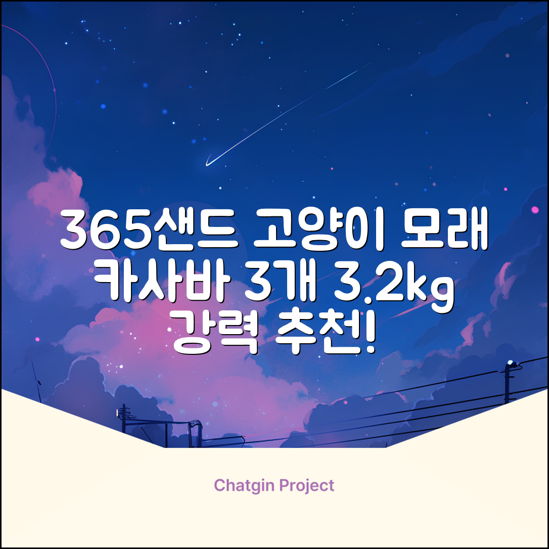 3651 365샌드 고양이 카사바 모래, 3개, 3.2kg 추천 리뷰