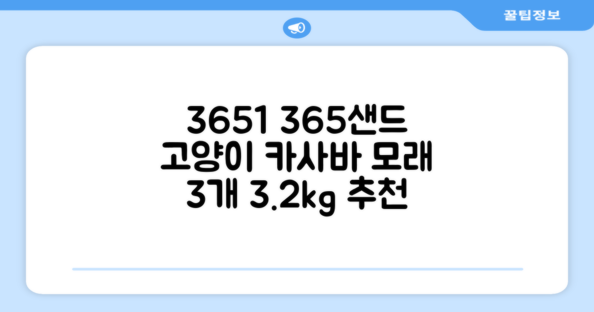 3651 365샌드 고양이 카사바 모래, 3개, 3.2kg 추천 리뷰