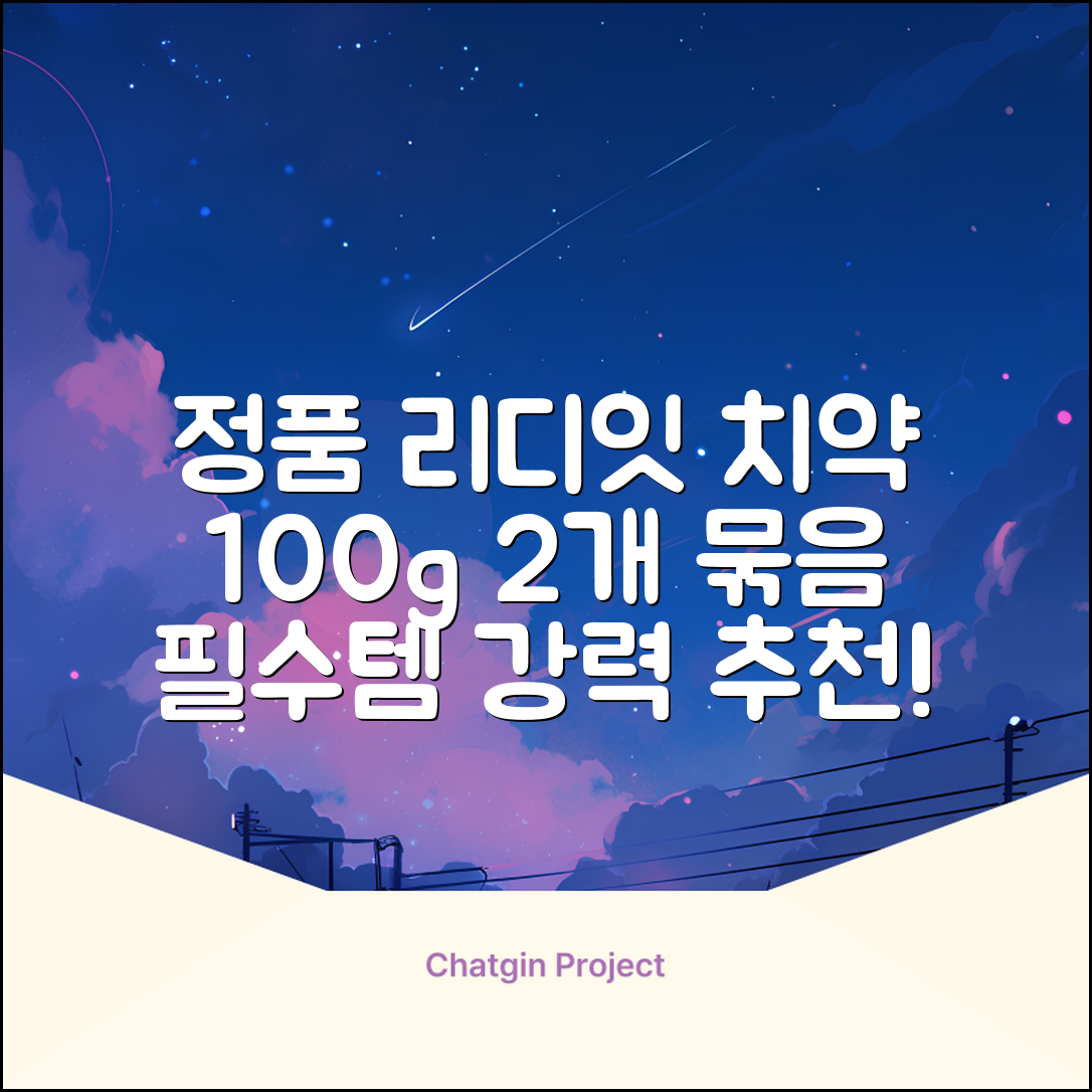 정품 리디에뜨 리디잇 치약, 100g, 2개 추천 리뷰